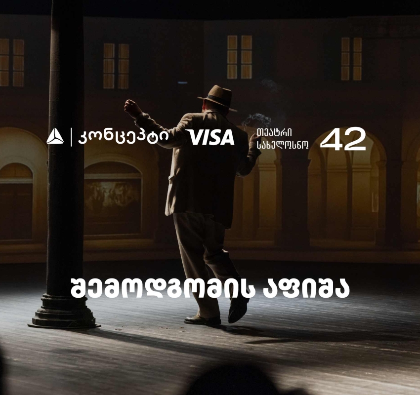 თეატრ „სახელოსნო 42“-ის შემოდგომის სეზონის წარმდგენია თიბისი კონცეპტი