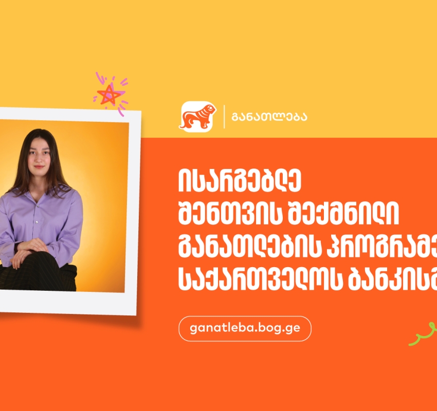 ისარგებლე შენთვის შექმნილი განათლების პროგრამებით - საქართველოს ბანკი, განათლების მთავარი მხარდამჭერი