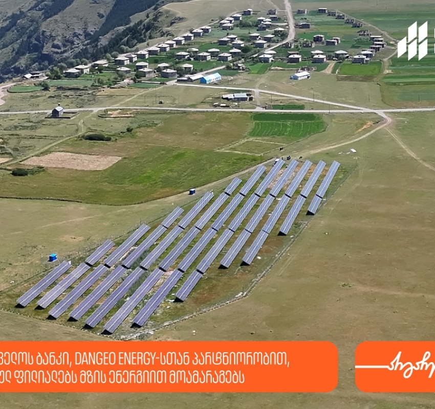საქართველოს ბანკი, DANGEO Energy-სთან პარტნიორობით,  რეგიონულ ფილიალებს  მზის ენერგიით მოამარაგებს