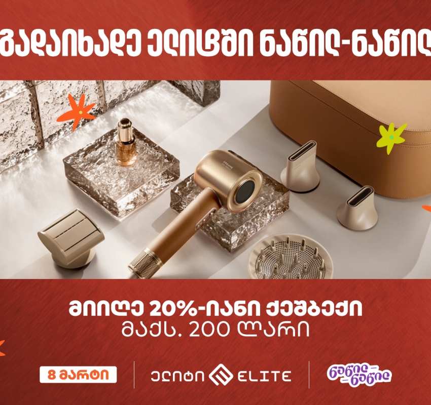 „ელიტში“ საქართველოს ბანკის ნაწილ-ნაწილ გადახდისას 20%-იან ქეშბექს მიიღებთ