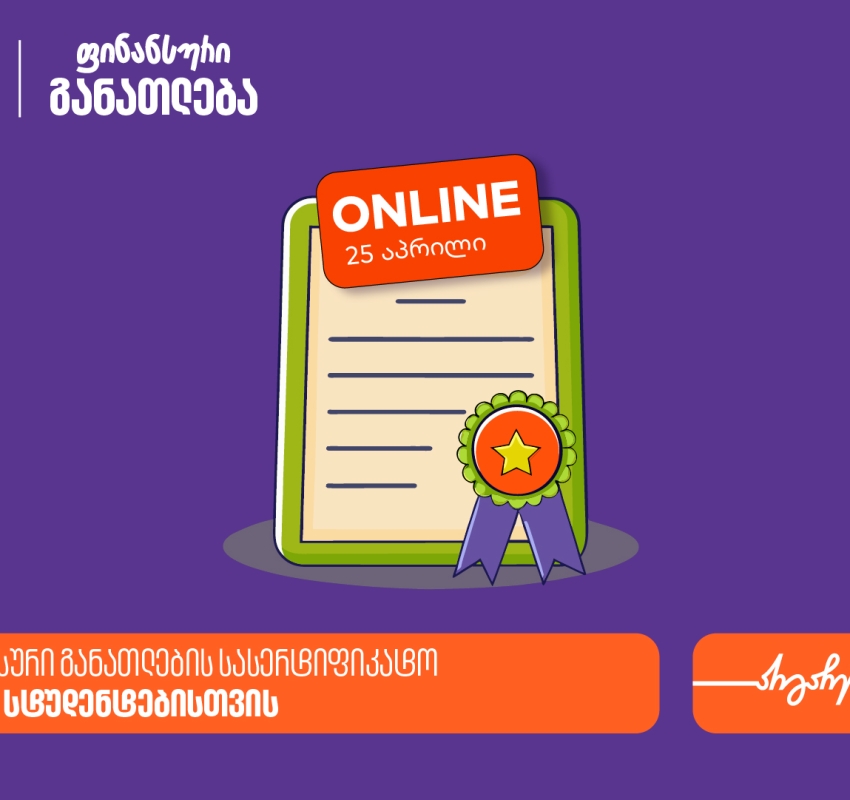 ფინანსური განათლების სასერტიფიკატო კურსის ფარგლებში დაესწარი ლევან ფავლენიშვილის ლექციას - პროექტის მხარდამჭერი საქართველოს ბანკია