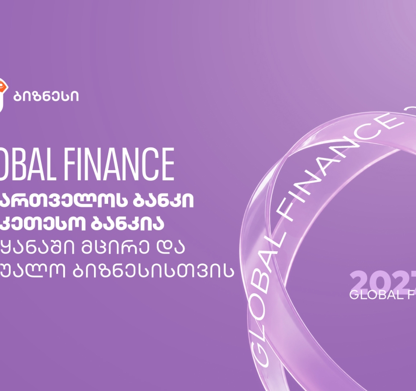 Global Finance: საქართველოს ბანკი საუკეთესო ბანკია ქვეყანაში მცირე და საშუალო ბიზნესისთვის