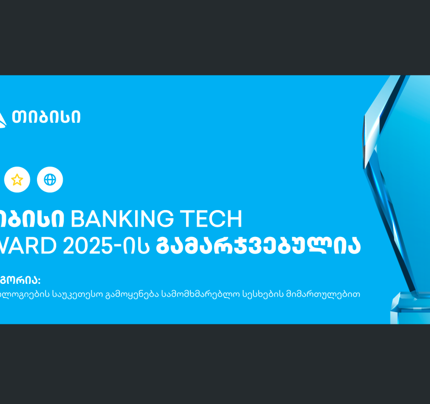 თიბისი Banking Tech Awards 2025-ის პრესტიჟული ჯილდოს მფლობელია