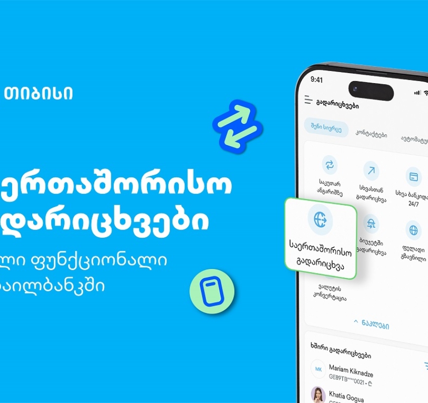 თიბისის კიდევ ერთი პროდუქტი მომხმარებლების ცხოვრების გასამარტივებლად - საერთაშორისო გადარიცხვები მობაილბანკში