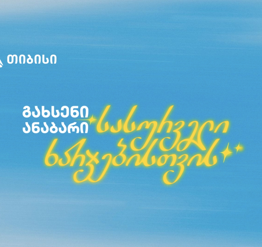 გახსენი ანაბარი სასურველი ხარჯებისთვის - თიბისის ახალი კამპანია