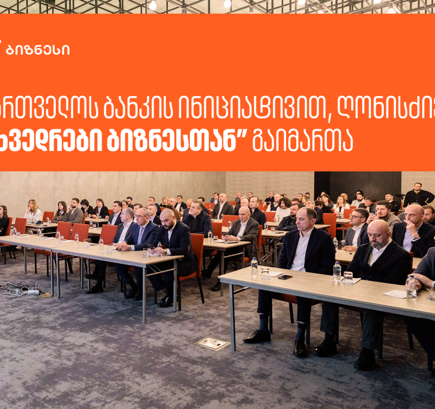 საქართველოს ბანკის ინიციატივით, ღონისძიება “შეხვედრები ბიზნესთან” გაიმართა