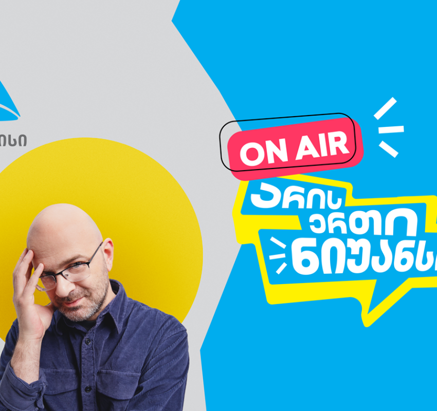 „არის ერთი ნიუანსი“ ნიკო ნერგაძის და თიბისის ერთობლივი YouTube პოდკასტი დაიწყო