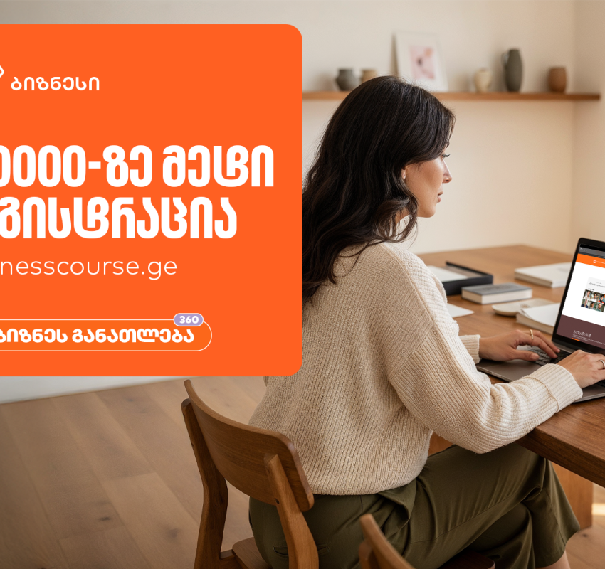 საქართველოს ბანკის ბიზნესკურსების პლატფორმაზე რეგისტრაციამ 100,000-ს გადააჭარბა