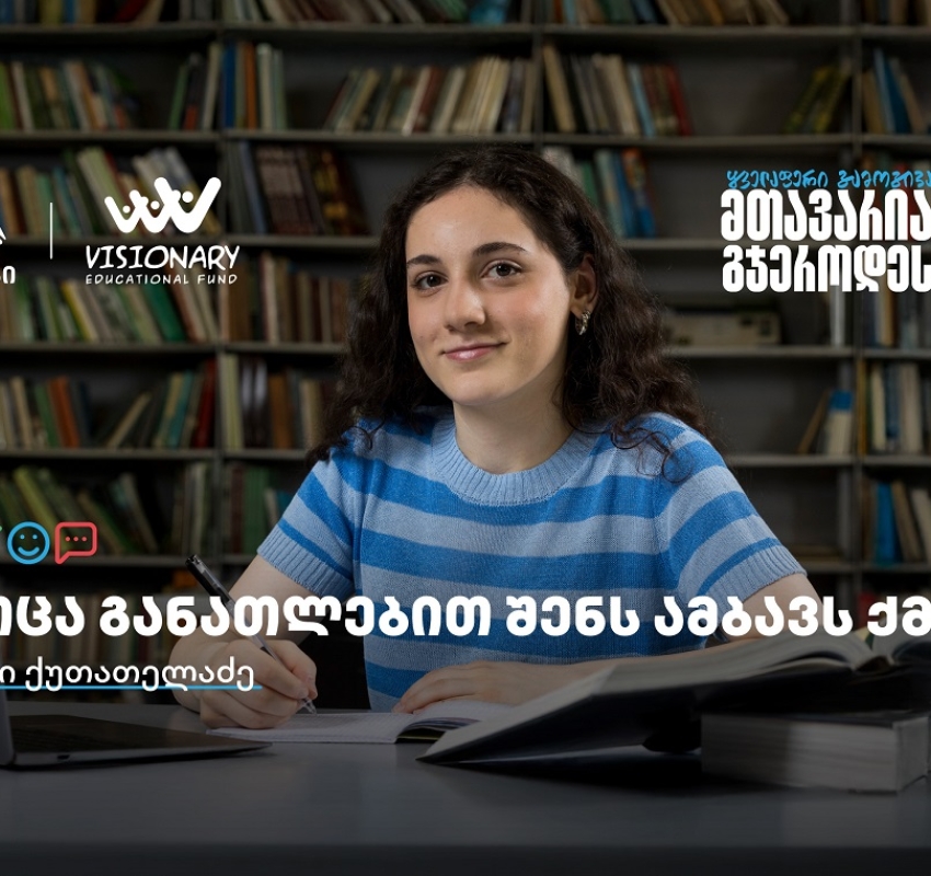 თიბისის განათლების შესაძლებლობები სტუდენტებისთვის:  გაიცანით ქეთი ქუთათელაძე