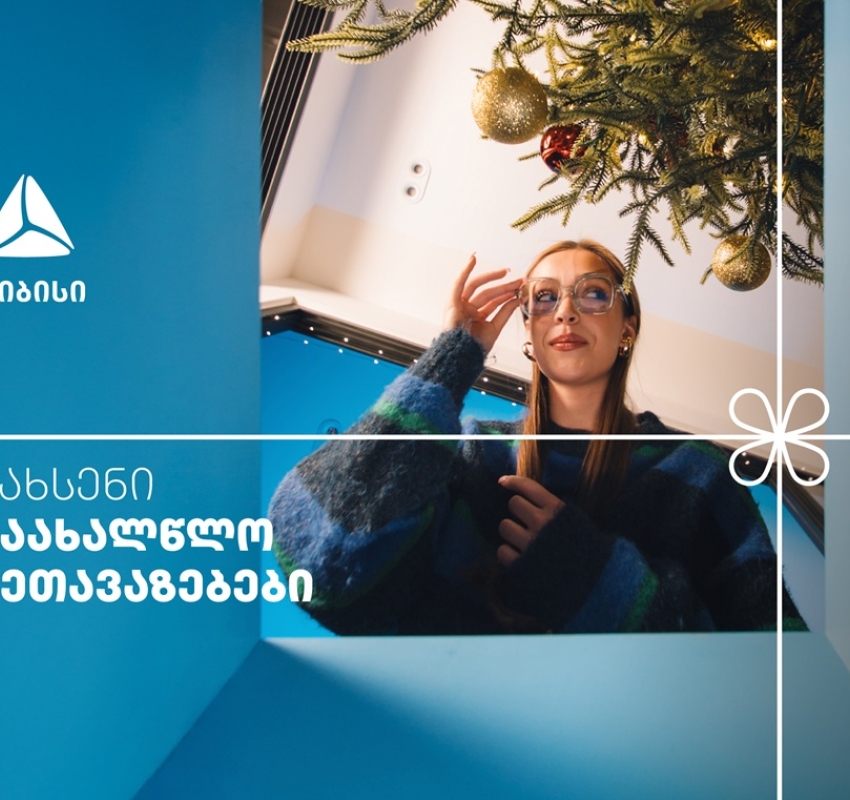 არ გამოტოვო თიბისის საახალწლო კალენდრის ყველაზე მასშტაბური- 27-28 დეკემბრის შეთავაზებები