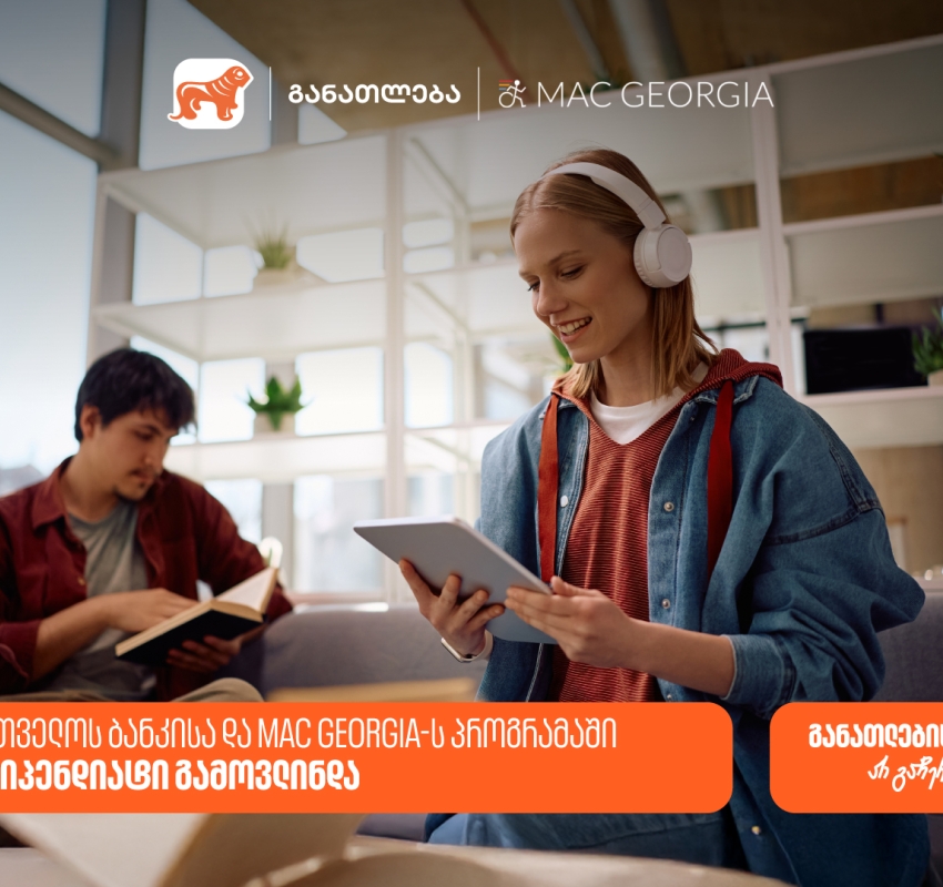 საქართველოს ბანკისა და MAC Georgia-ს პროგრამაში 68 სტიპენდიატი გამოვლინდა