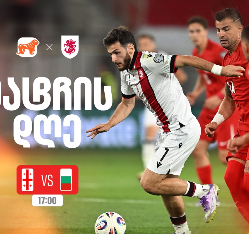 საქართველო vs ბულგარეთი - ერთად ვუგულშემატკივროთ ქართველ სპორტსმენებს მსოფლიო ჩემპიონატის შესარჩევ ეტაპზე