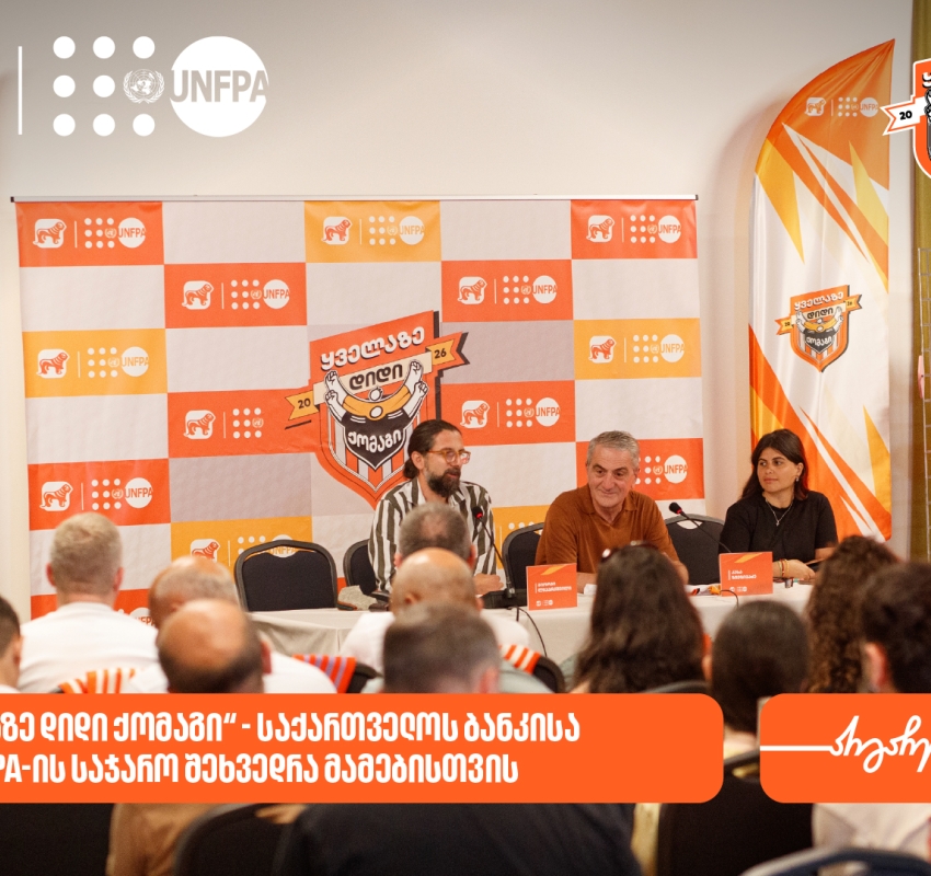 „ყველაზე დიდი ქომაგი“ - საქართველოს ბანკმა და UNFPA-მ მამებისა და შვილების ურთიერთობაზე საჯარო შეხვედრა გამართეს