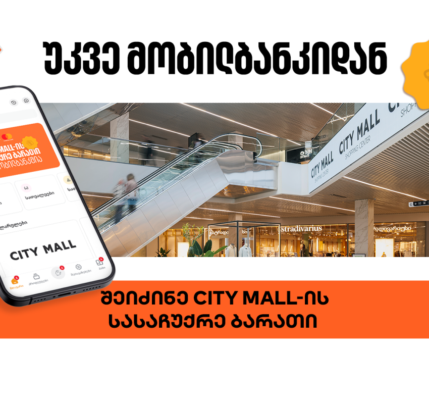 საქართველოს ბანკის მობილბანკში City Mall-ის ციფრული სასაჩუქრე ბარათის შეძენა უკვე შესაძლებელია