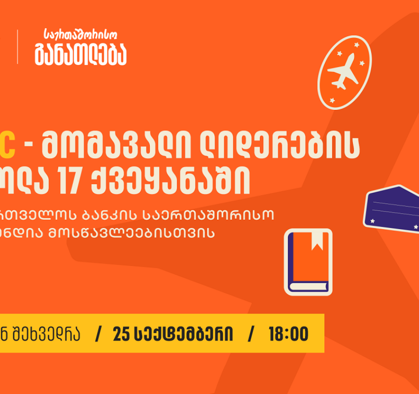 საქართველოს ბანკის მხარდაჭერით, 25 სექტემბერს, 18:00 საათზე, UWC-ის სტიპენდიების შესახებ საინფორმაციო ვებინარი გაიმართება
