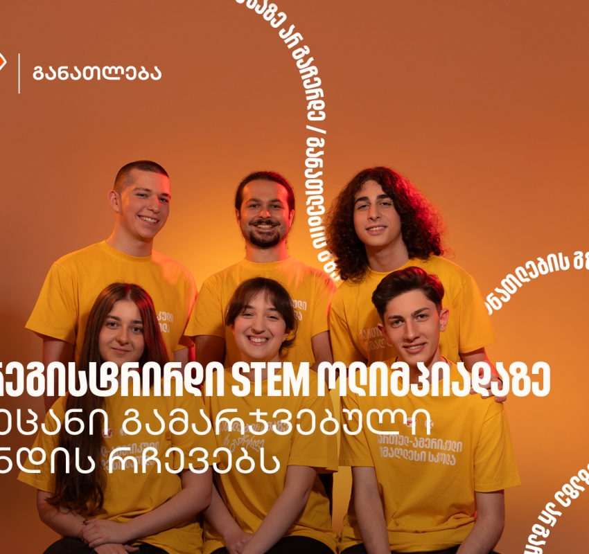 აქ სწავლობ, როგორ არ უნდა დანებდე მაშინაც კი, როცა რაღაც არ გამოდის - STEM ოლიმპიადის გამარჯვებული გუნდი