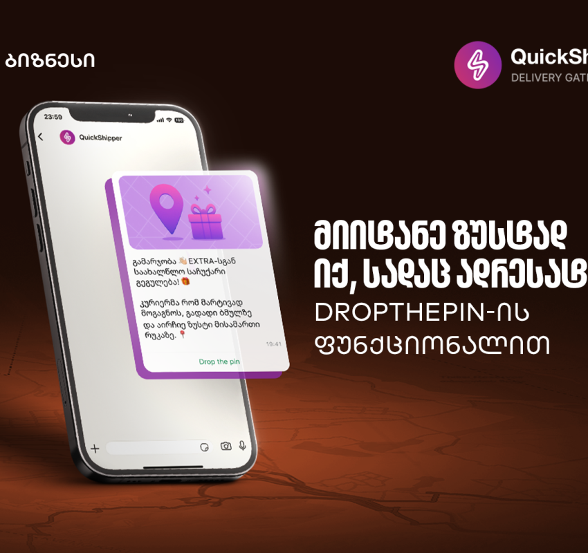გაეცანით საქართველოს ბანკისა და QuickShipper-ის შეთავაზებას მცირე და საშუალო ბიზნესისთვის