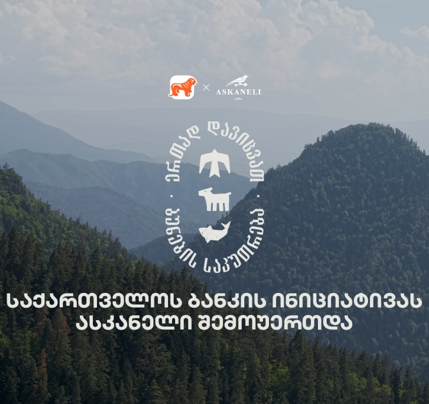 ერთად დავიცვათ ბუნების საკუთრება - საქართველოს ბანკისა და CNF-ის კამპანიას ასკანელიც შეუერთდა