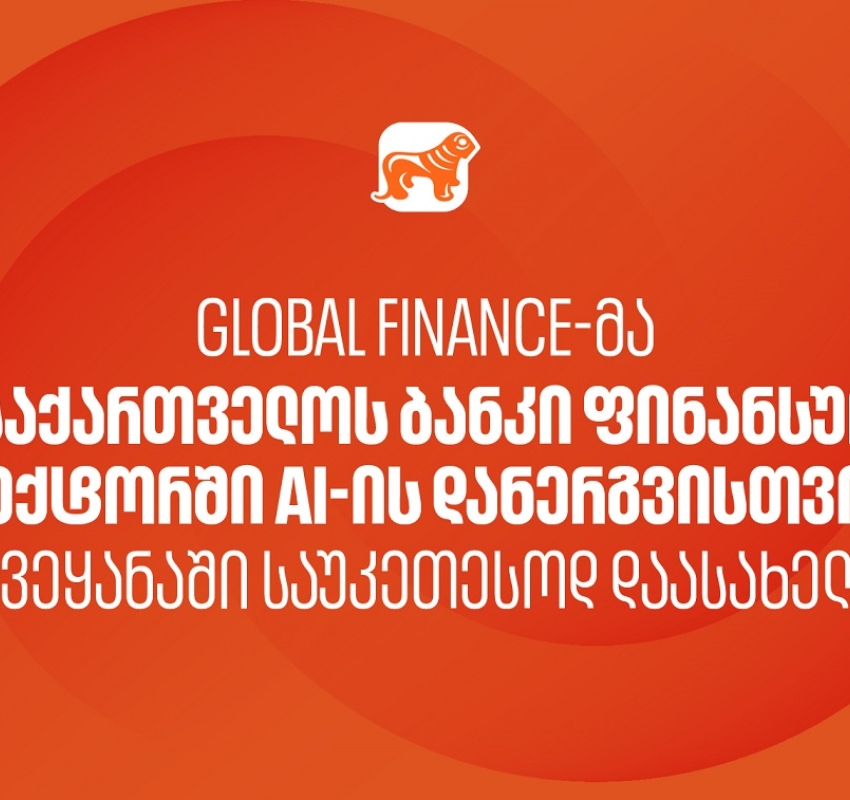 Global Finance-მა საქართველოს ბანკი ფინანსურ სექტორში AI-ის დანერგვისთვის ქვეყანაში საუკეთესოდ დაასახელა