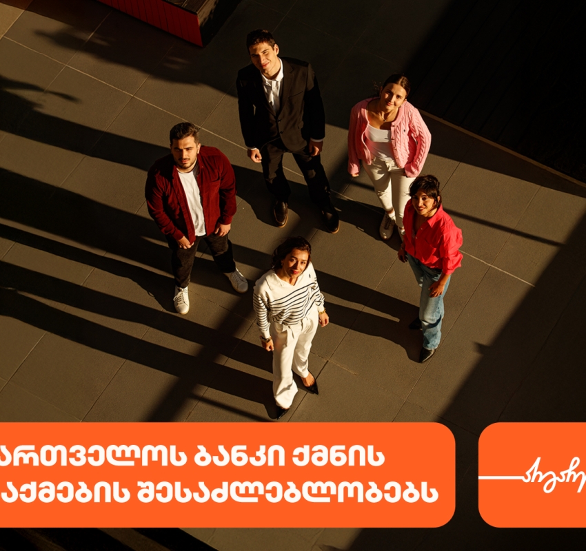 საქართველოს ბანკი ახალგაზრდა პროფესინალებისთვის  ქმნის შესაძლებლობებს დასაქმებისა და სტაჟირებისთვის