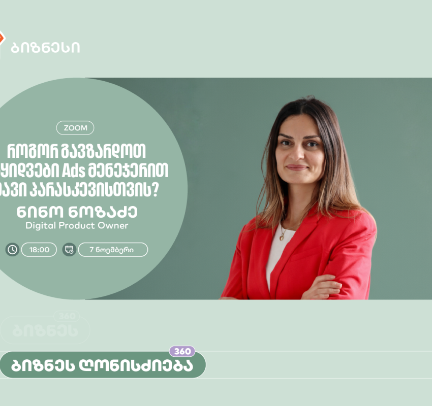 „როგორ გავზარდოთ გაყიდვები“ - საქართველოს ბანკი ბიზნესისთვის Ads მენეჯერის შესახებ ვორკშოპს გამართავს