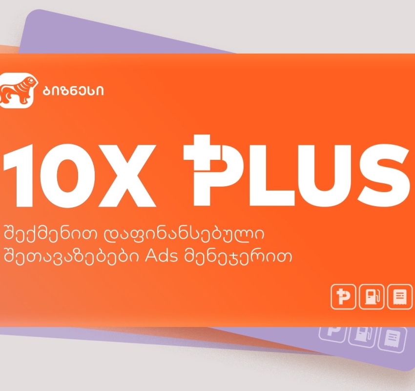 შექმენი პირველი შეთავაზება Ads მენეჯერში - საქართველოს ბანკის შეთავაზება ბიზნესს
