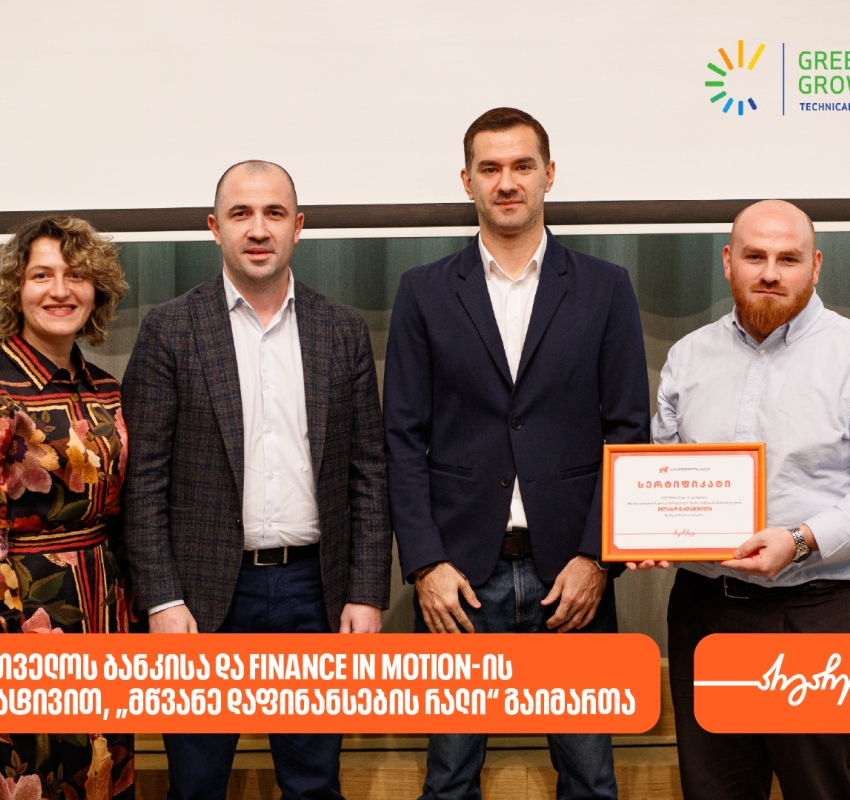 საქართველოს ბანკისა და Finance in Motion-ის ინიციატივით, ბიზნესების მდგრადი განვითარების მხარდასაჭერად „მწვანე დაფინანსების რალი“ გაიმართა