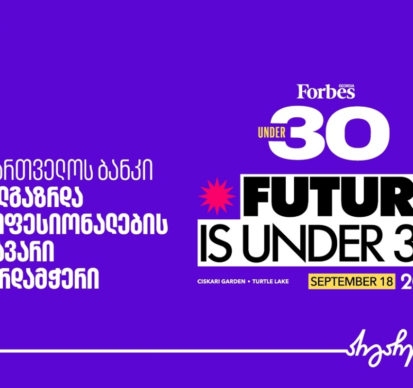საქართველოს ბანკი Forbes Georgia Under 30-ის მთავარი წარმდგენია