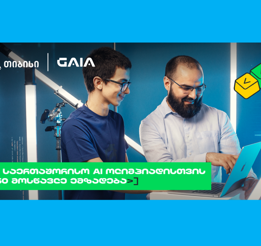 ახალი თაობა AI გზაზე: თიბისის და GAIA-ს საოლიმპიადო კურსზე 150 მოსწავლე ჩაერთო