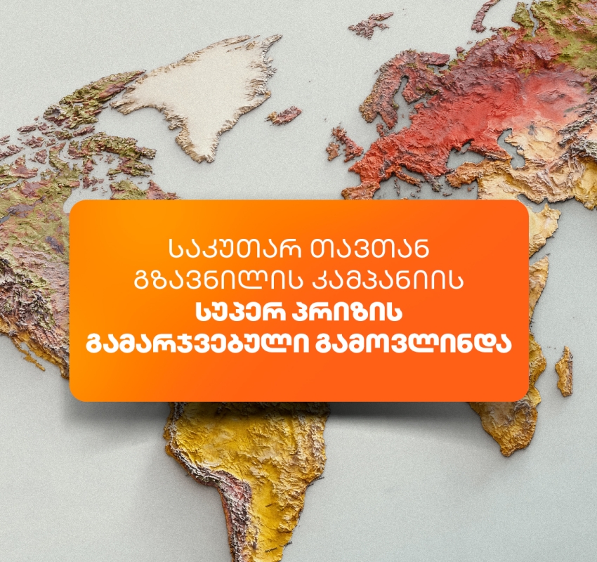 საქართველოს ბანკის „საკუთარ თავთან გზავნილის“ კამპანიის სუპერპრიზის გამარჯვებული გამოვლინდა