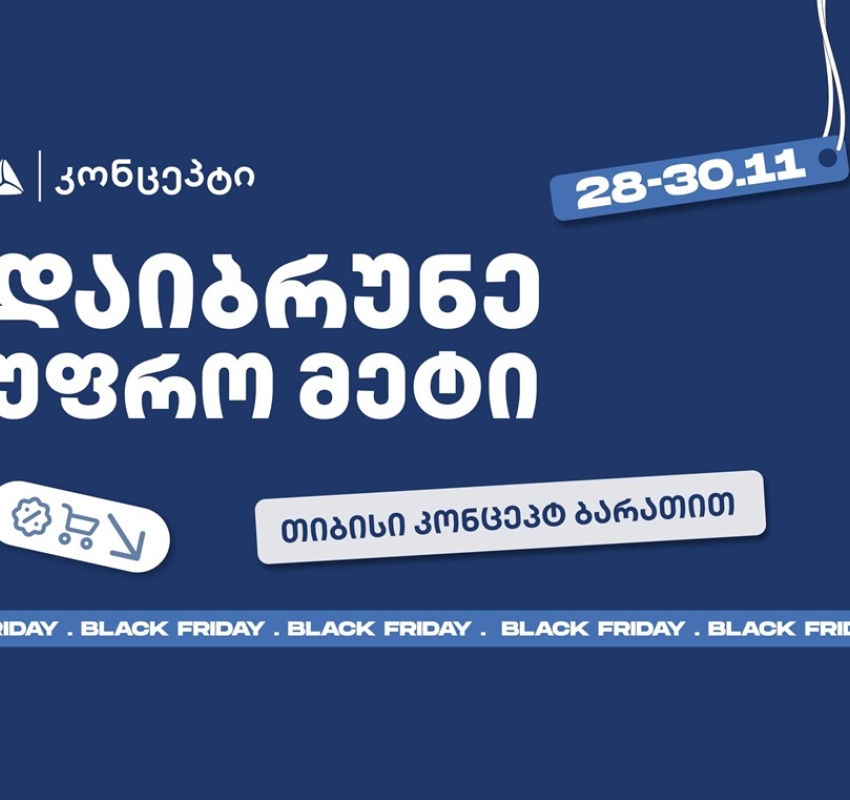 თიბისი კონცეპტის განსაკუთრებული შეთავაზებები Black Friday-ზე