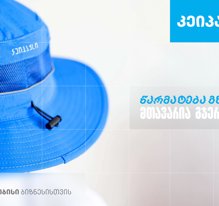 ,,კეიპაქსი’’ - სარეკლამო კომპანია, რომელიც თიბისი ბიზნესის მხარდაჭერით განვითარდა