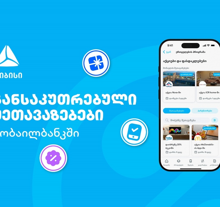 თიბისის მიმდინარე მრავალფეროვანი შეთავაზებები