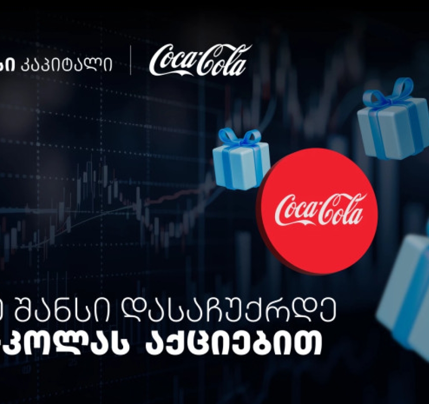 დააგროვეთ ნაბიჯები და დასაჩუქრდით Coca-Cola-ს აქციებით - თიბისისა და კოკა-კოლას კოლაბორაცია