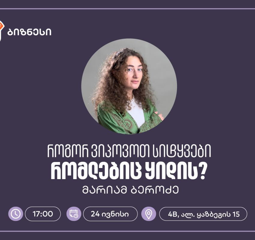 საქართველოს ბანკის ბიზნეს 360˚-ის ფარგლებში, ქოფირაითინგის ვორკშოპი გაიმართება
