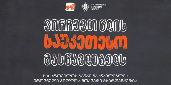 ვირჩევთ წლის საუკეთესო მასწავლებელს - საქართველოს ბანკი მასწავლებლის ეროვნული ჯილდოს მთავარი მხარდამჭერიავ
