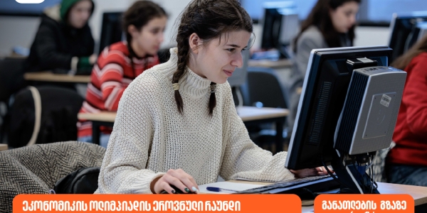 საქართველოს ბანკის მხარდაჭერით და GELi-ს ორგანიზებით, ეკონომიკის ოლიმპიადა იწყება
