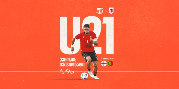 ვუგულშემატკივროთ საქართველოს ახალგაზრდულ ნაკრებს ევროპის ჩემპიონატზე - საქართველოს ბანკი ეროვნული საფეხბურთო გუნდების მთავარი სპონსორია