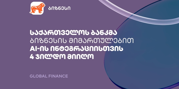 საქართველოს ბანკმა ბიზნესის მიმართულებით AI-ის ფინანსებში დანერგვისთვის 4 ჯილდო მიიღო