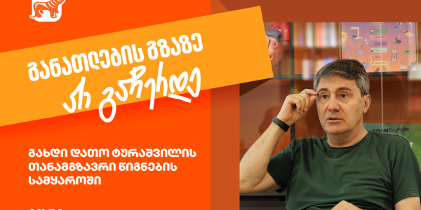 იმოგზაურე დათო ტურაშვილთან ერთად წიგნების სამყაროში- განათლების გზაზე არ გაჩერდე