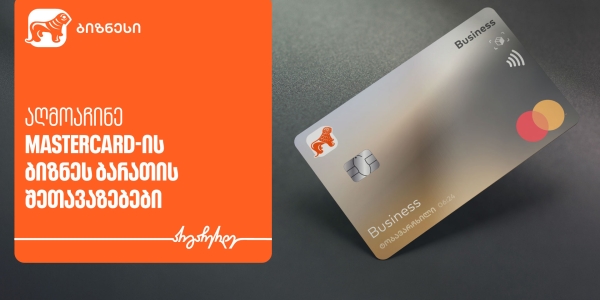 საქართველოს ბანკისა და Mastercard-ის შეთავაზებები ტექნოლოგიურ პლატფორმებზე ბიზნეს მობილბანკში