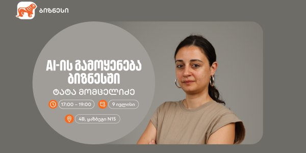 საქართველოს ბანკის ორგანიზებით, AI-ის ბიზნესში გამოყენებაზე კიდევ ერთი ვორკშოპი გაიმართება
