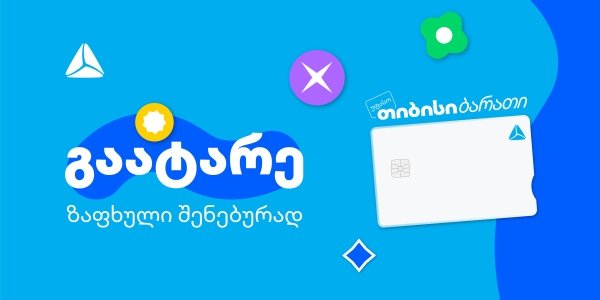 გაატარე ზაფხული შენებურად - საზაფხულო შეთავაზებები თიბისი ბარათის მომხმარებლებისთვის