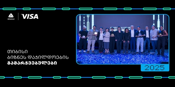 წარმატება გზაშია - მთავარია, გჯეროდეს ბიზნესდაჯილდოება 2025-ის გამარჯვებულები გამოვლინდნენ