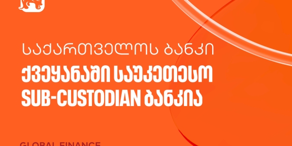 Global Finance-მა საქართველოს ბანკი  ქვეყანაში საუკეთესო Sub-Custodian ბანკად დაასახელა