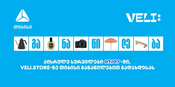 07/07-ში თიბისი განაწილების განსაკუთრებული შეთავაზება VELI.store-ზე