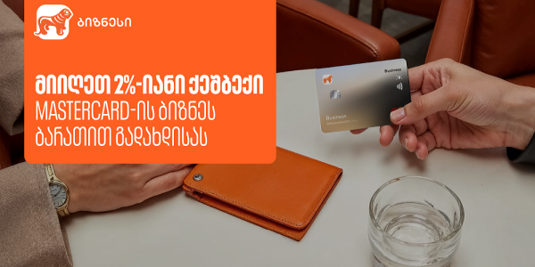 Mastercard ბიზნეს ბარათი საჩუქრად და 2%-იანი ქეშბექი – საქართველოს ბანკის კამპანია გრძელდება