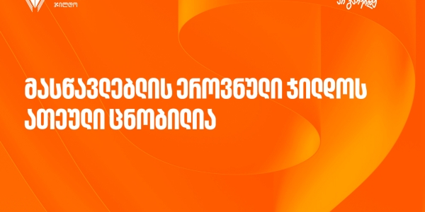 2025 წლის მასწავლებლის ეროვნული ჯილდოს საუკეთესო ათეული ცნობილია