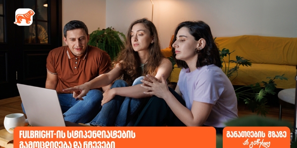 განათლების გზაზე არ გაჩერდე - Fulbright-ის პროგრამაში საქართველოს ბანკის სტიპენდიატების რჩევები