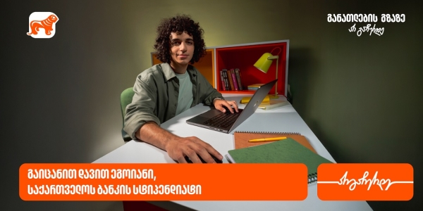 მცდელობა, ძიება და შრომა  აუცილებლად მოიტანს წარმატებას - დავით ეგოიანი, საქართველოს ბანკის სტიპენდიატი